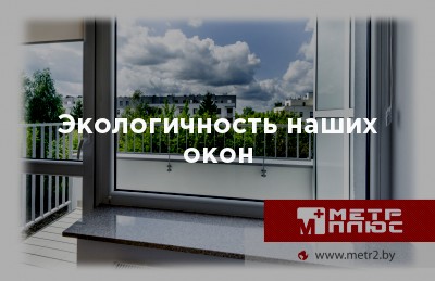 Фото Экологичность наших окон