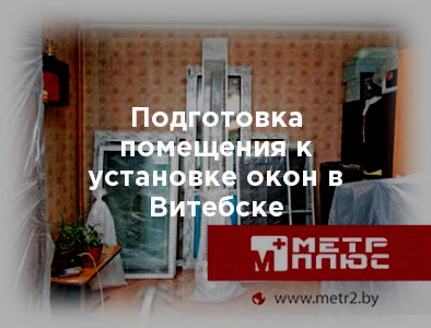 Картинка Подготовка помещения к установке окон в Витебске